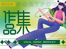 平面设计作品集