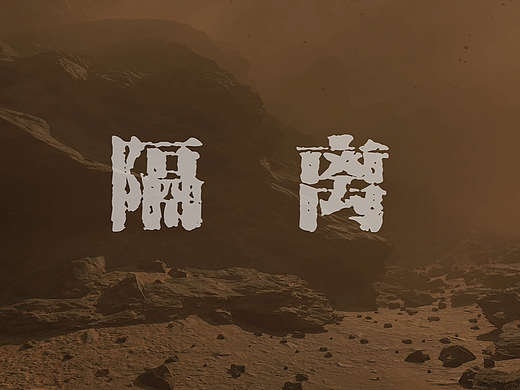 《隔离》三维动画—毕业设计