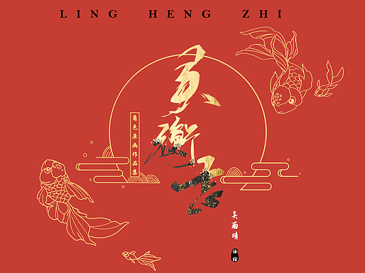 游戏角色设计《灵衡志之金鳞》创作