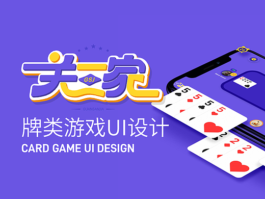 牌类游戏UI设计