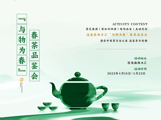 “与物为春”春茶品鉴会