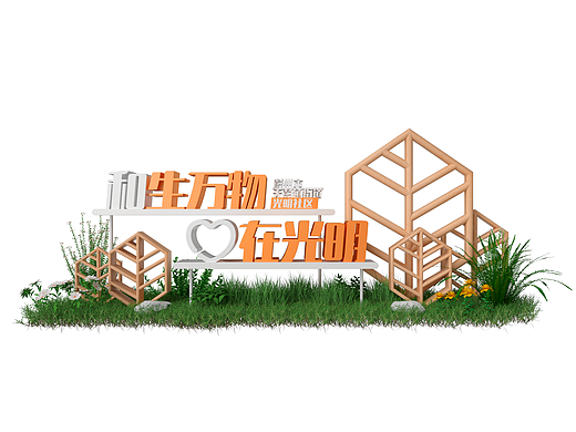 社区氛围景观小品设计