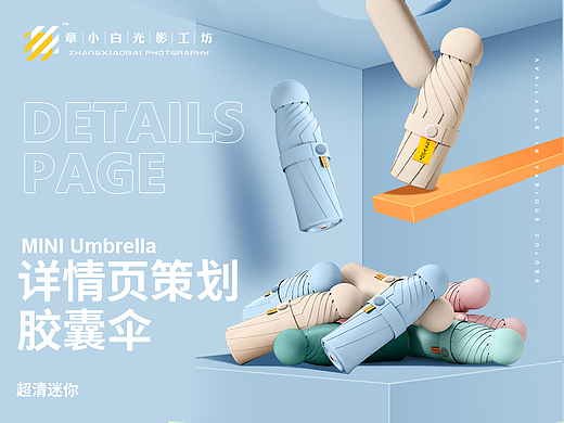 雨伞胶囊伞迷你电商详情页设计策划模特产品拍摄章小白