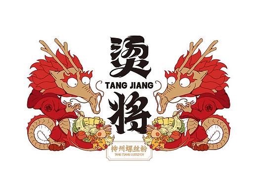 烫将螺蛳粉｜餐饮品牌设计