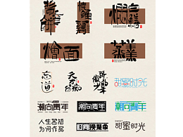 字体设计