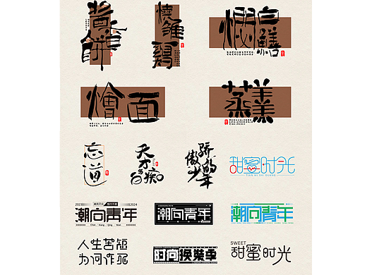 字体设计（个人主页-ZNjU3OTE2NTI=） - 字体/字形 - 站酷设计师易燃易爆炸炸原创素材 - 站酷ZCOOL