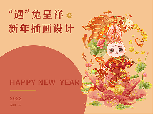 2023遇兔呈祥兔年插画设计  春联红包等文创产品设计