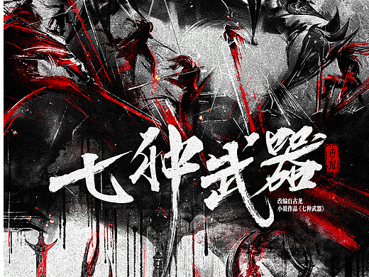 《七种武器》概念海报
