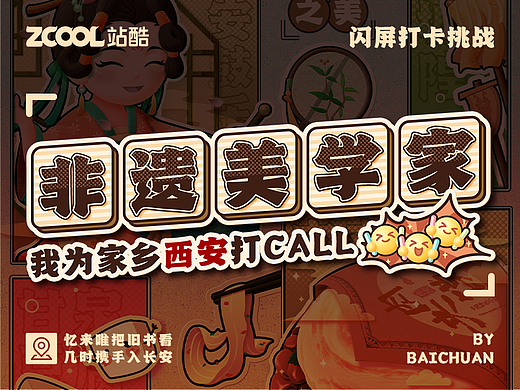 #绝活图师#创意闪屏打卡挑战#DAY8-非遗美学家（西安）