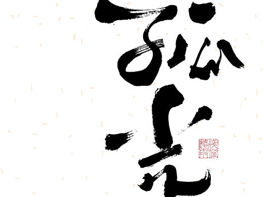 自言字语 —— 一组手写毛笔字