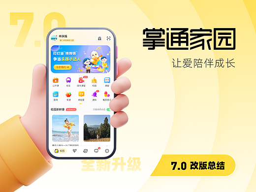 掌通家园APP丨7.0改版