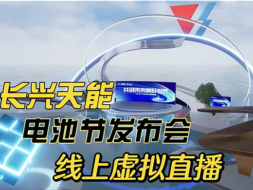 长兴天能电池节线上虚拟发布会，虚拟直播