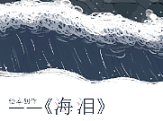 《海淚》繪本（個人主頁-ZNjA4NjUxMDA=） - 繪本 - 站酷設(shè)計(jì)師星若呀原創(chuàng)素材 - 站酷ZCOOL