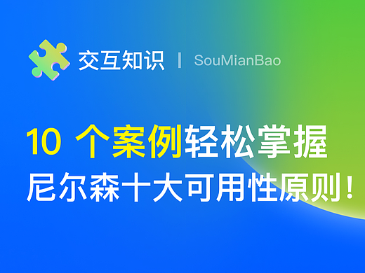 附自查表 | 10 个案例掌握尼尔森十大可用性原则！