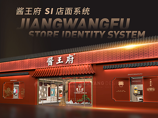 酒类终端SI · 酱王府|白酒文化空间设计