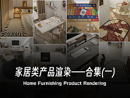 家居类产品渲染——合集(一)