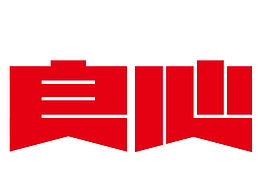 不错的
