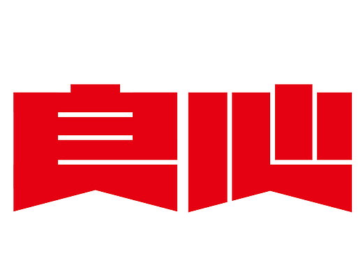 字体的性格与乐趣