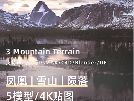 个人原创GAEA贴图合集 凤凰 雪山 陨落