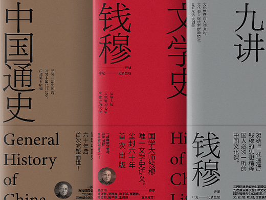 【封面设计】钱穆系列