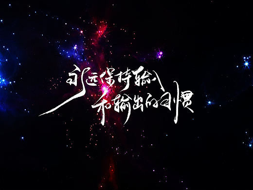 手写字 · 《星空》