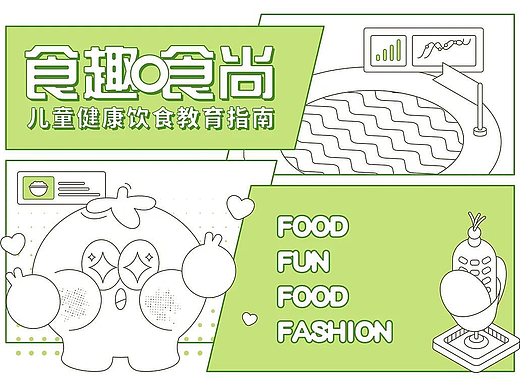 食趣“食”尚儿童健康饮食教育指南