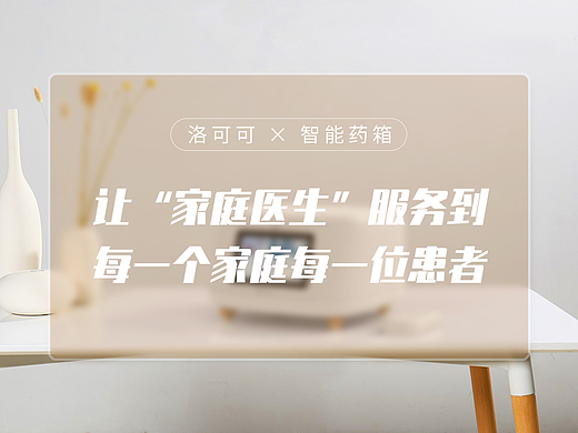 智能药箱生产研发X洛可可 | 让家庭医生服务每一位患者