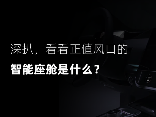 深扒，看看正值风口的智能座舱是什么？