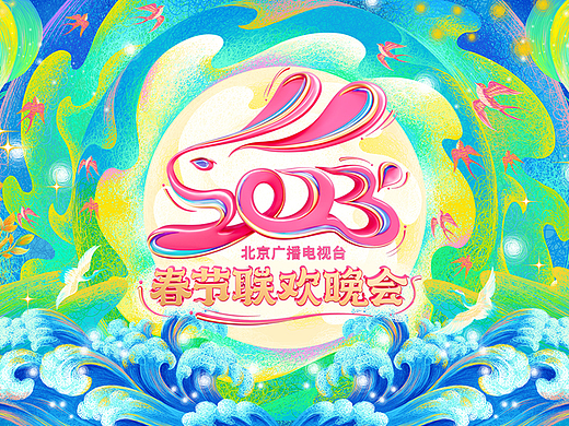 2023北京卫视春节联欢晚会 主视觉插画设计