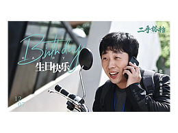 電影《二手搭檔》男主生日新媒體圖