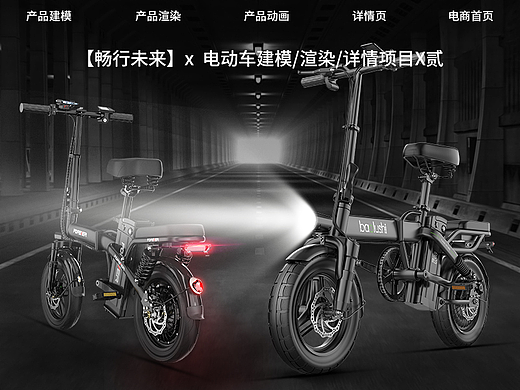 【畅行未来】| 电动自行车建模/渲染/详情项目X贰