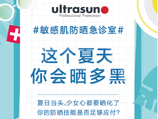 ultrasun-敏感肌防晒急症室H5