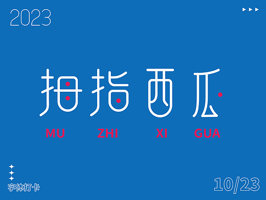 字体打卡练习—拇指西瓜