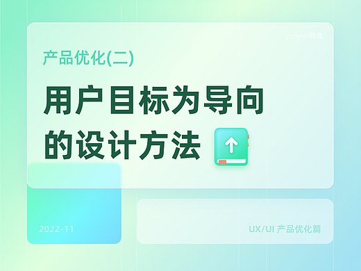 产品优化-用户目标为导向的设计方法