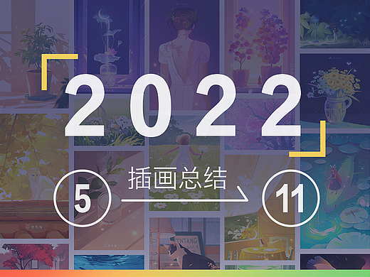 【速涂插画创作】2022年5-11月总结