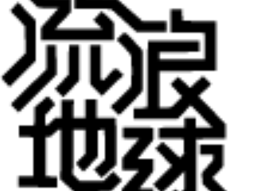 【第二次】字體LOGO練習（個人主頁-ZNjIwNDQ0ODA=） - Logo - 站酷設計師梨花花去跳迪斯科原創(chuàng)素材 - 站酷ZCOOL