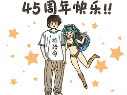 福星小子45周年