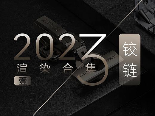 【2023年渲染合集】--五金铰链篇