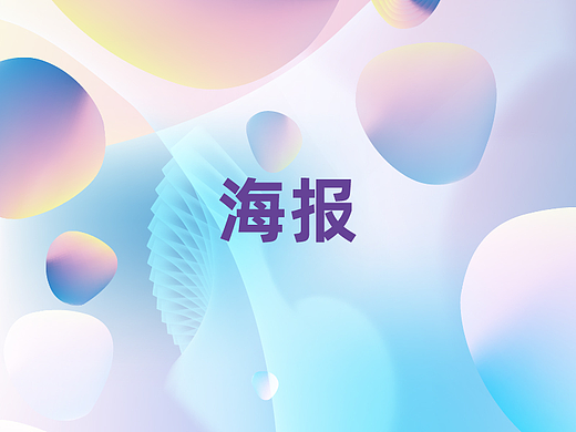 海報(bào)（個(gè)人主頁-ZNTk4MDc0NTI=） - 海報(bào) - 站酷設(shè)計(jì)師軒鑰原創(chuàng)素材 - 站酷ZCOOL