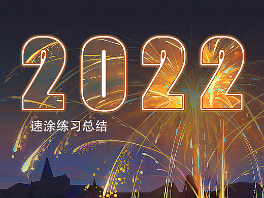 2022速途学习总结