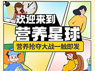 欢迎来到营养星球