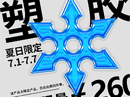 塑胶效果
