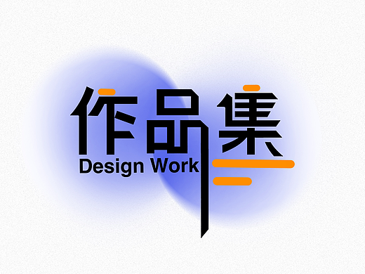 电商作品集