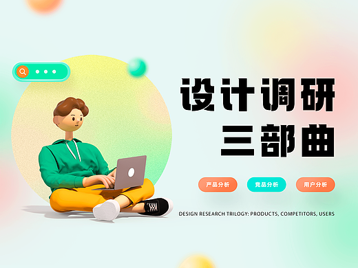 设计调研三部曲