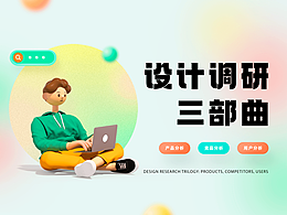 产品设计