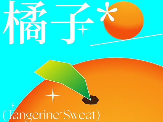 橘里橘气