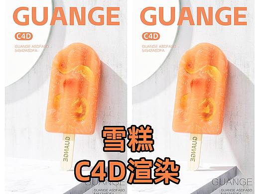 雪糕c4d渲染