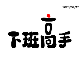 下班高手