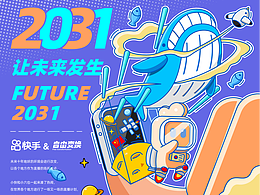 ''快手'' 十年之约 我在未来等你