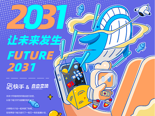 &#39;&#39;快手&#39;&#39; 十年之约 我在未来等你